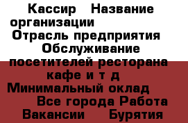 Кассир › Название организации ­ Burger King › Отрасль предприятия ­ Обслуживание посетителей ресторана, кафе и т.д. › Минимальный оклад ­ 20 000 - Все города Работа » Вакансии   . Бурятия респ.